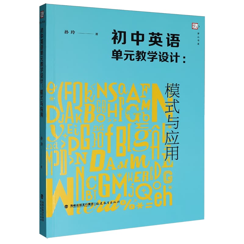 初中英语单元教学设计—模式与应用