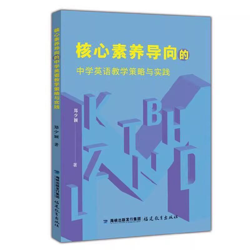 核心素养导向的中学英语教学策略与实践