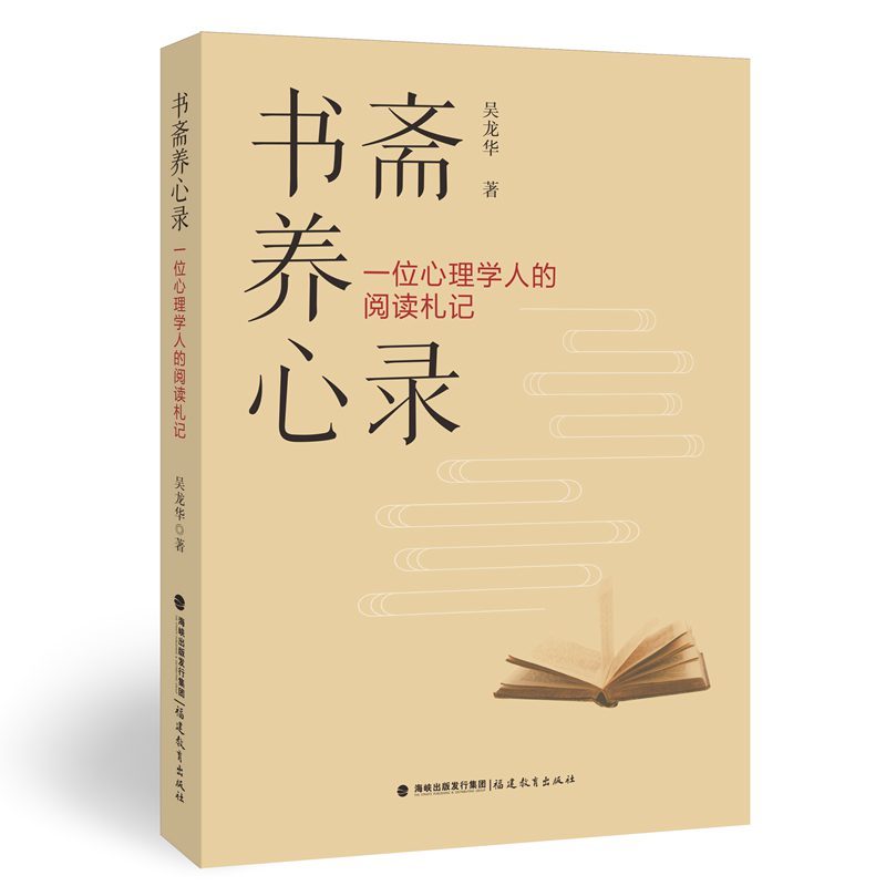 书斋养心录—一位心理学人的阅读札记