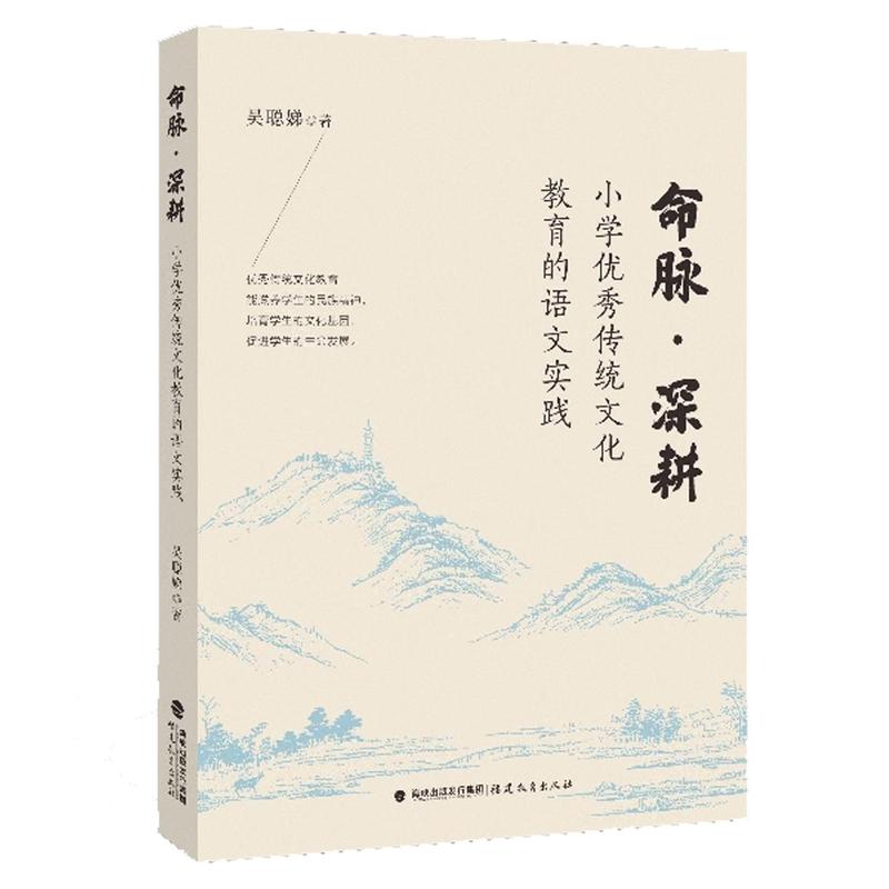 命脉·深耕—小学优秀传统文化教育的语文实践