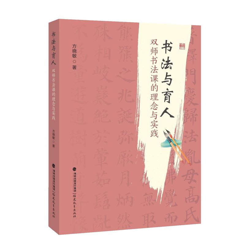 书法与育人—双师书法课的理念与实践