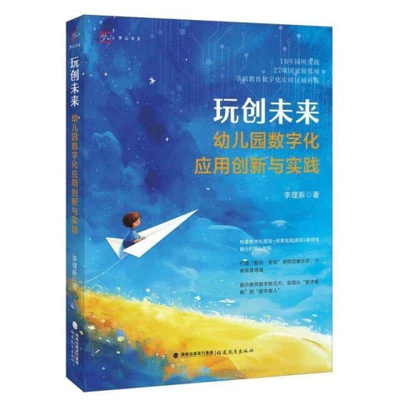 玩创未来—幼儿园数字化应用创新与实践