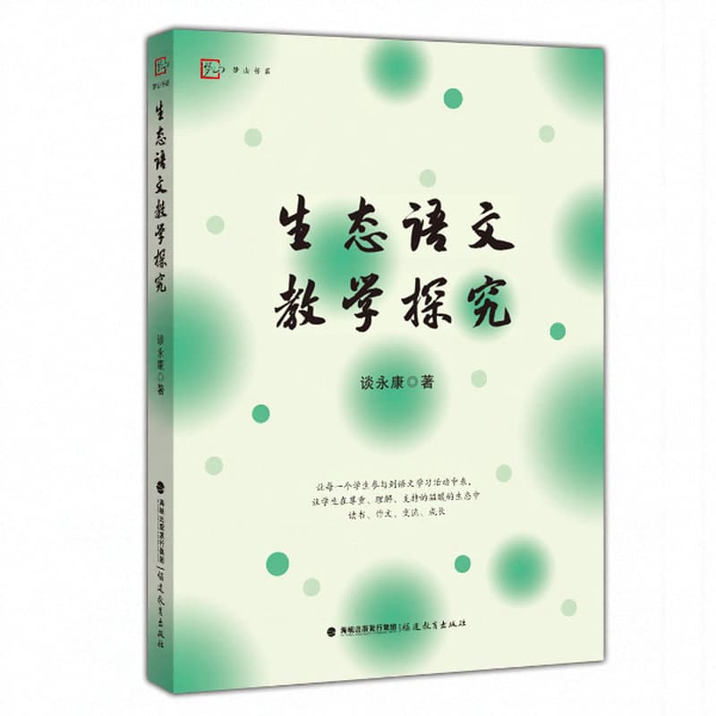 生态语文教学探究
