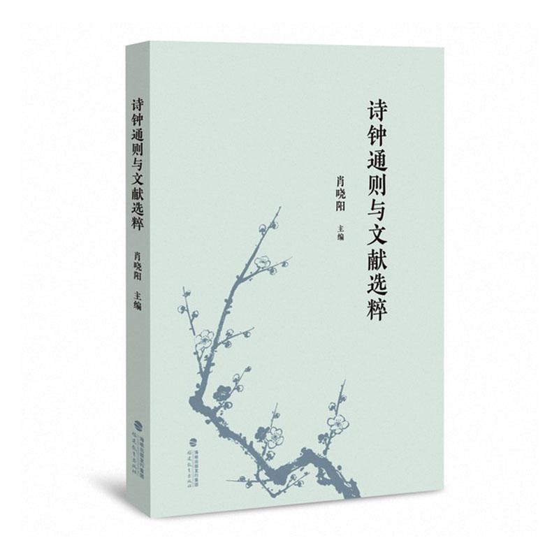 诗钟通则与文献选粹