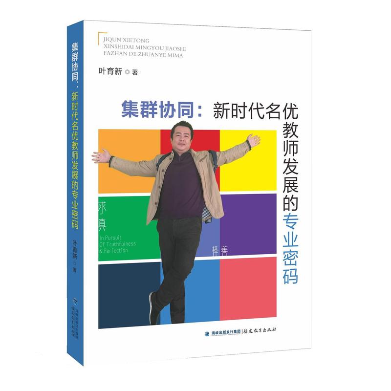 集群协同—新时代名优教师发展的专业密码