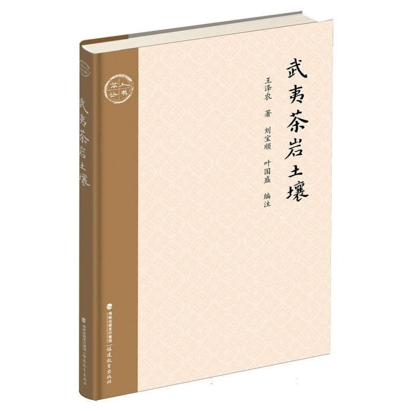 武夷茶岩土壤