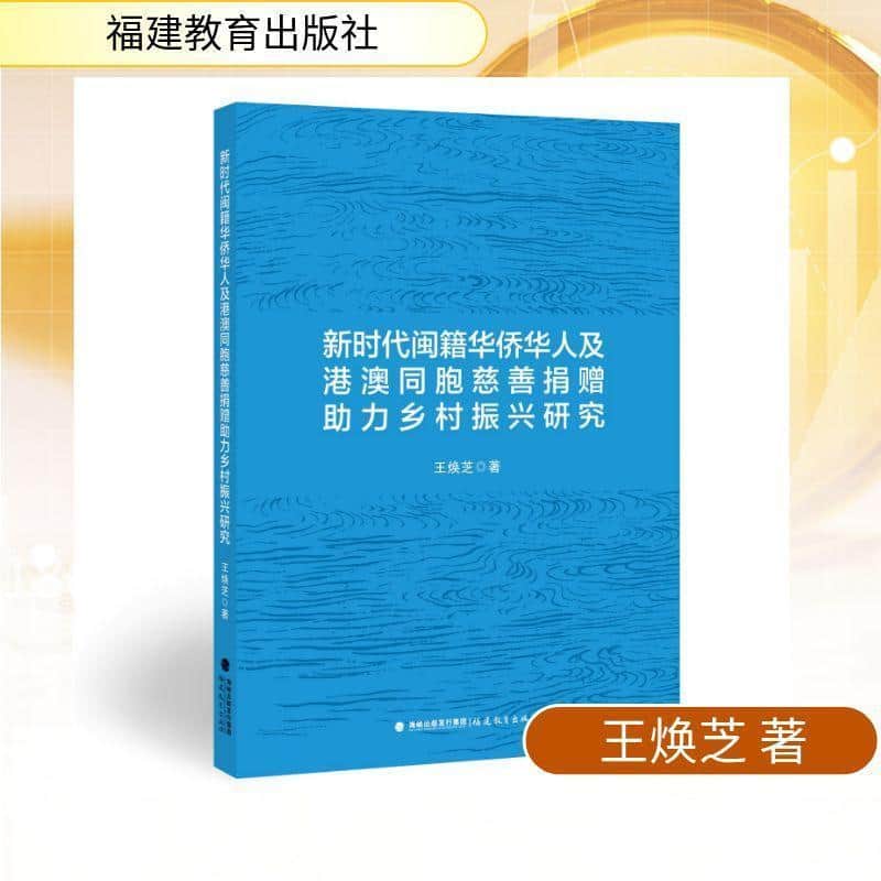 新时代闽籍华侨华人及港澳同胞慈善捐赠助力乡村振兴研究
