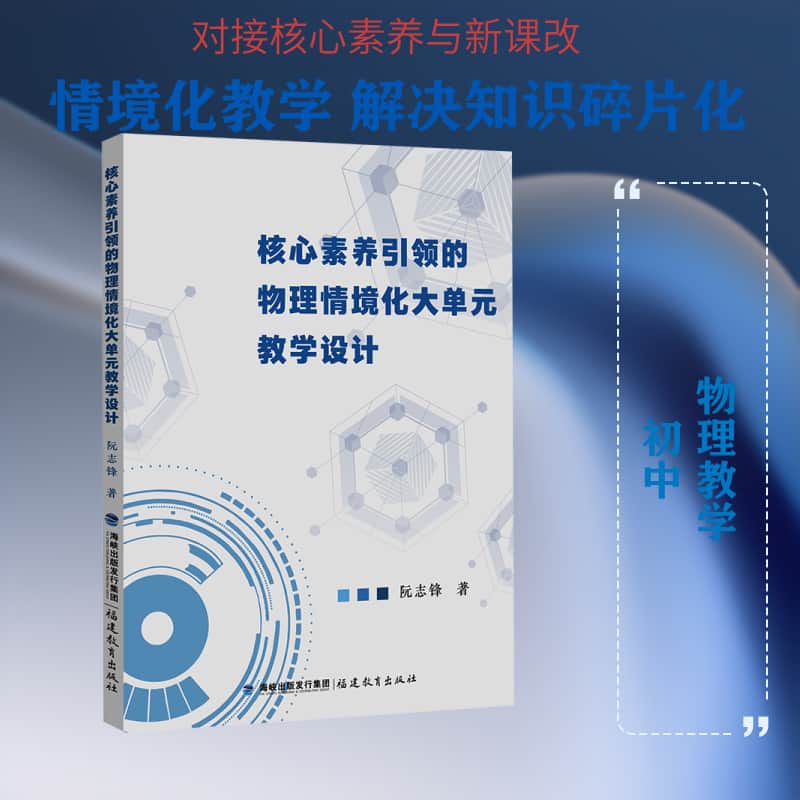 核心素养引领的物理情境化大单元教学设计