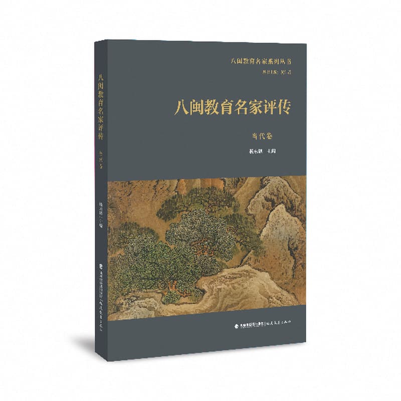 八闽教育名家评传:当代卷
