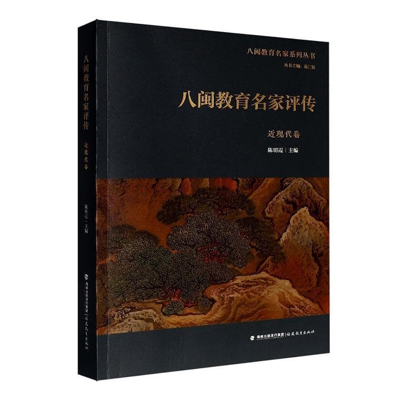 八闽教育名家评传:近现代卷