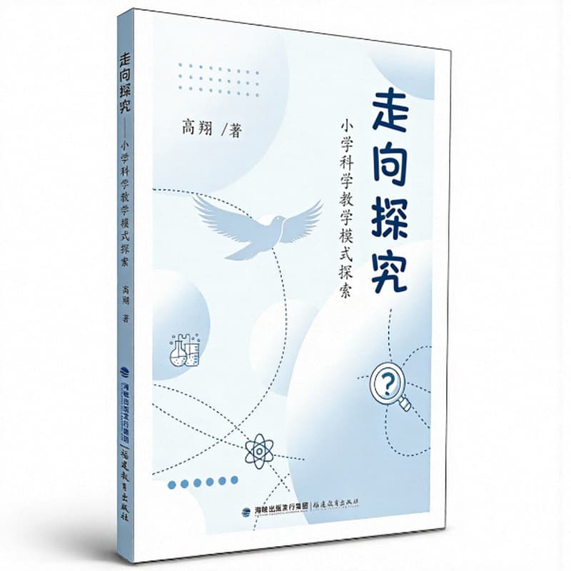 走向探究—小学科学教学模式探索