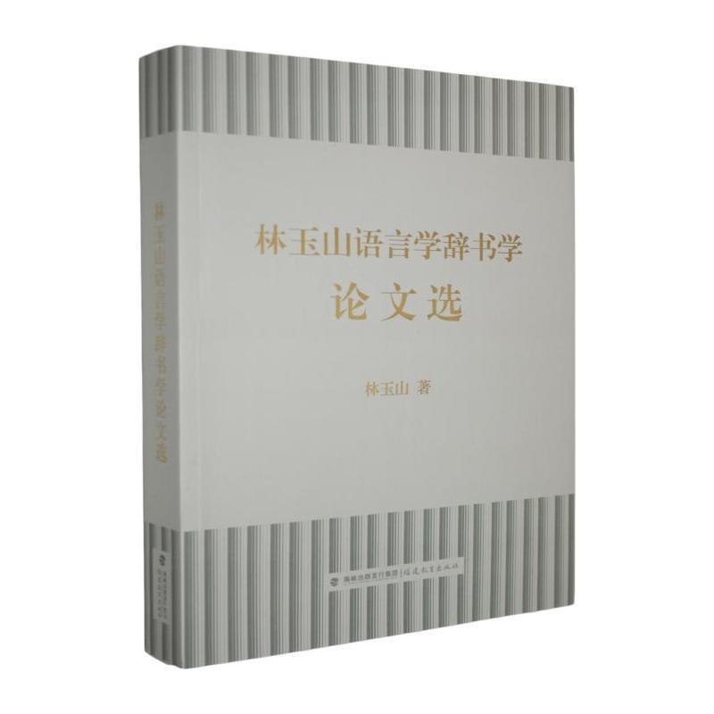 林玉山语言学辞书学论文选