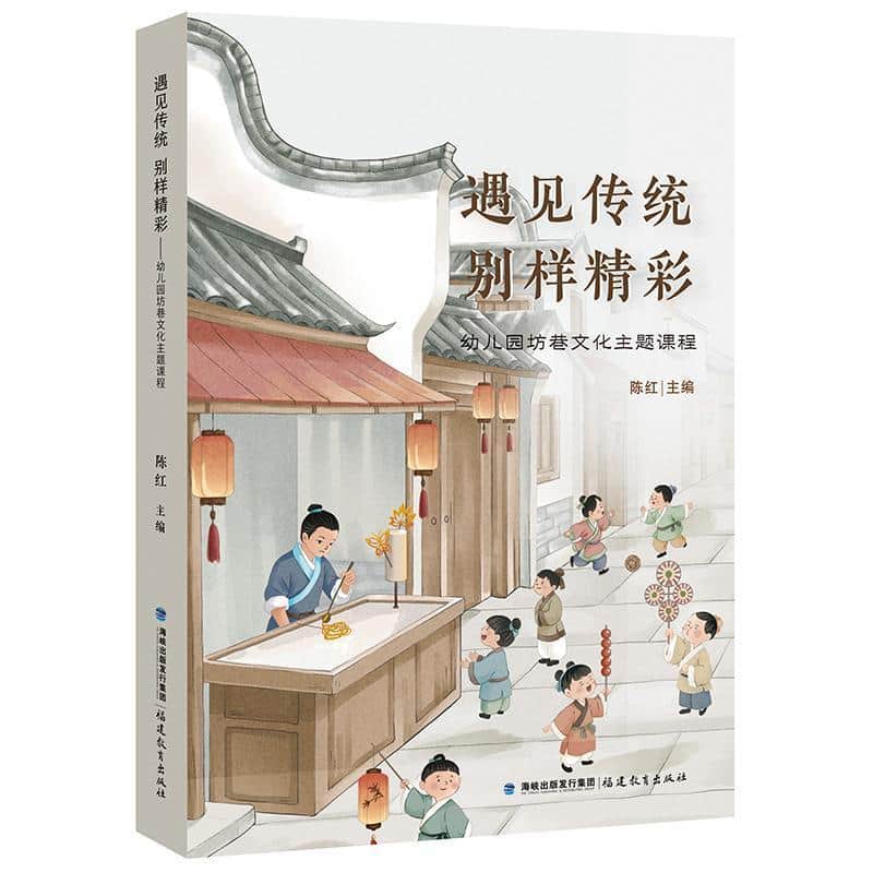 遇见传统 别样精彩—幼儿园坊巷文化主题课程