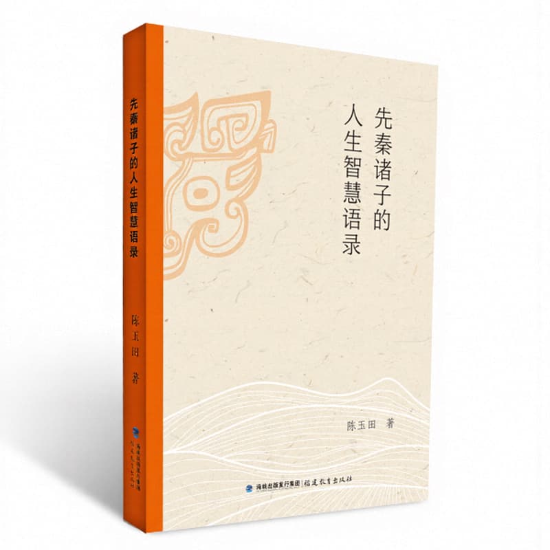 先秦诸子的人生智慧语录