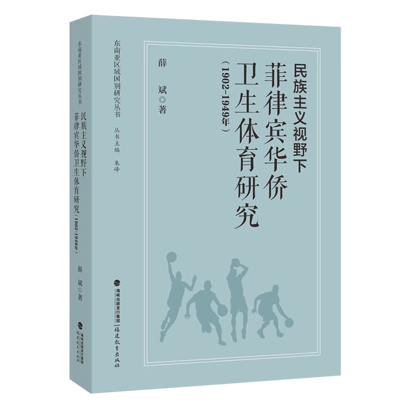 民族主义视野下菲律宾华侨卫生体育研究—1902-1949年