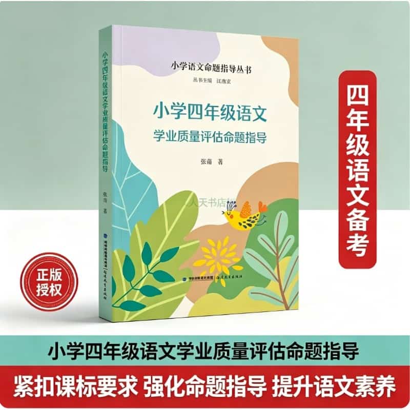 小学四年级语文学业质量评估命题指导