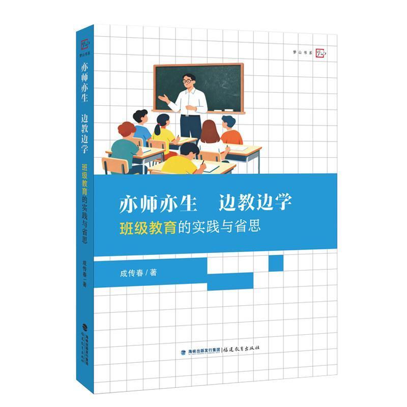 亦师亦生 边教边学—班级教育的实践与省思