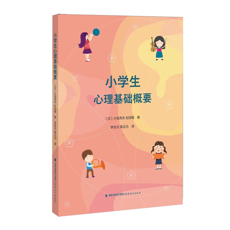 小学生心理基础概要