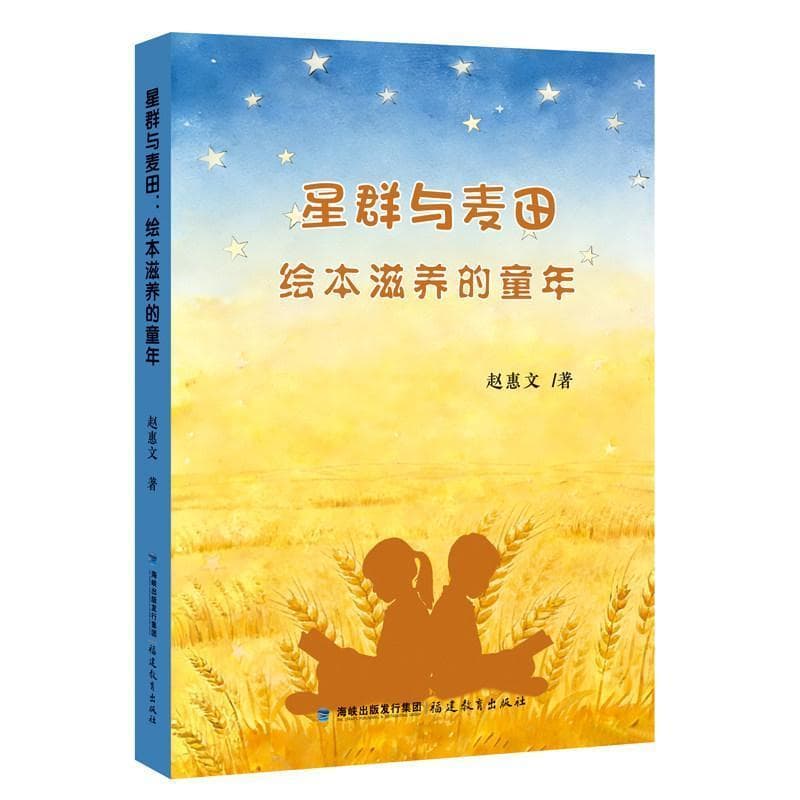 星群与麦田—绘本滋养的童年