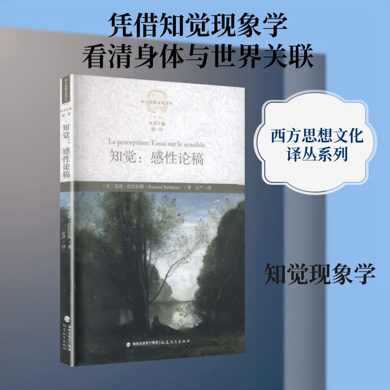 知觉—感性论稿—essai sur le sensible
