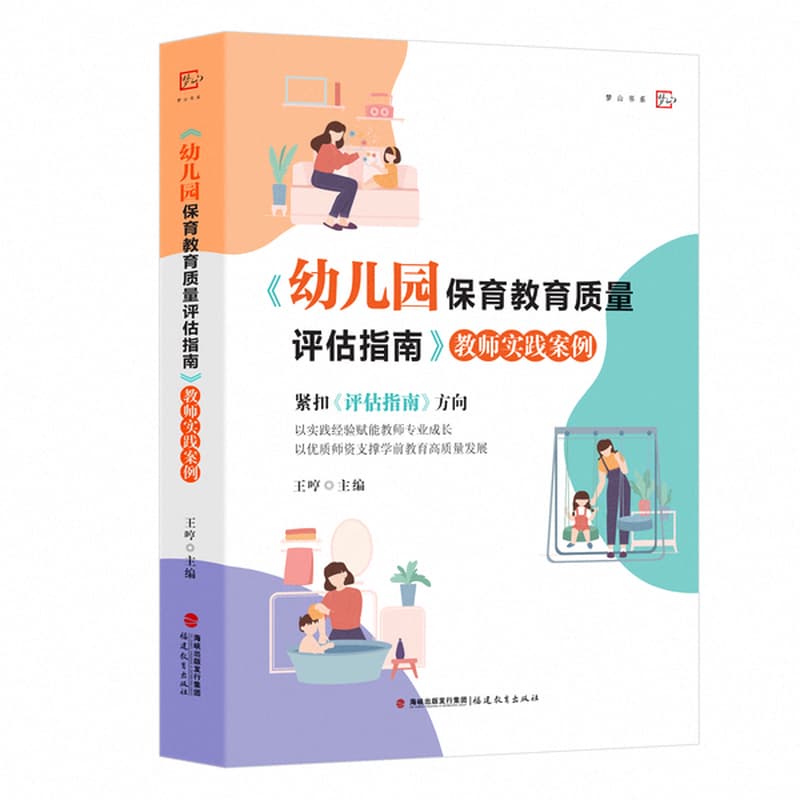 《幼儿园保育教育质量评估指南》教师实践案例
