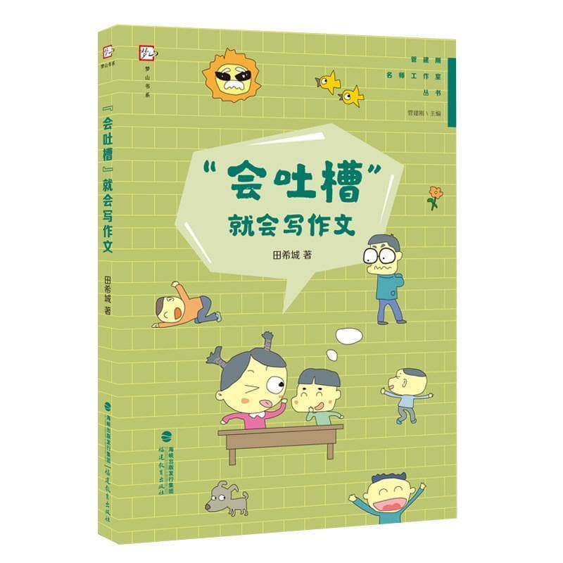 “会吐槽”就会写作文