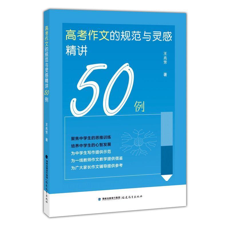 高考作文的规范与灵感精讲50例