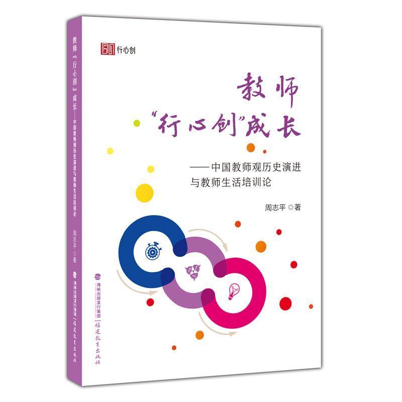 教师“行心创”成长—中国教师观历史演进与教师生活培训论