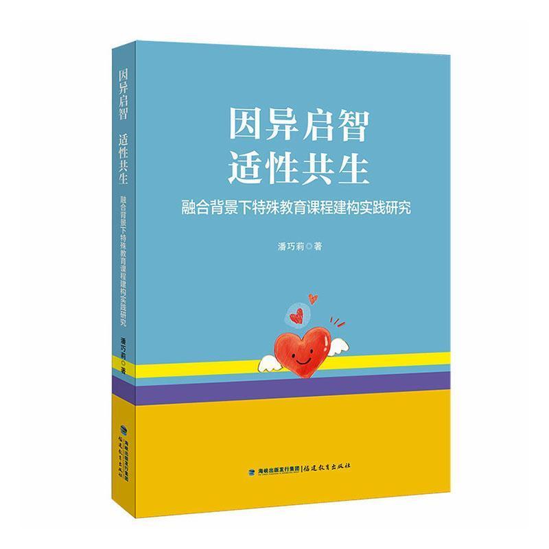 因异启智 适性共生—融合背景下特殊教育课程建构实践研究