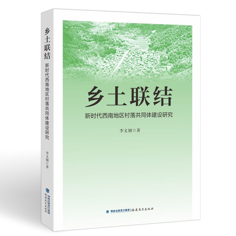 乡土联结—新时代西南地区村落共同体建设研究