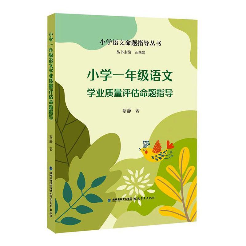 小学一年级语文学业质量评估命题指导