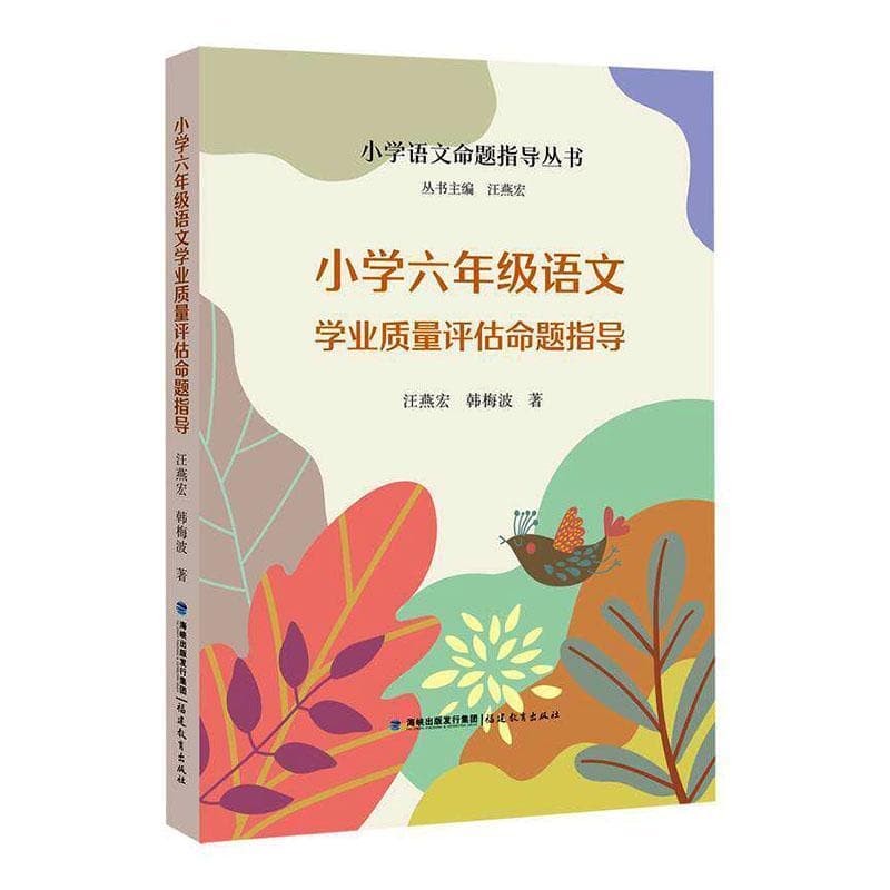 小学六年级语文学业质量评估命题指导