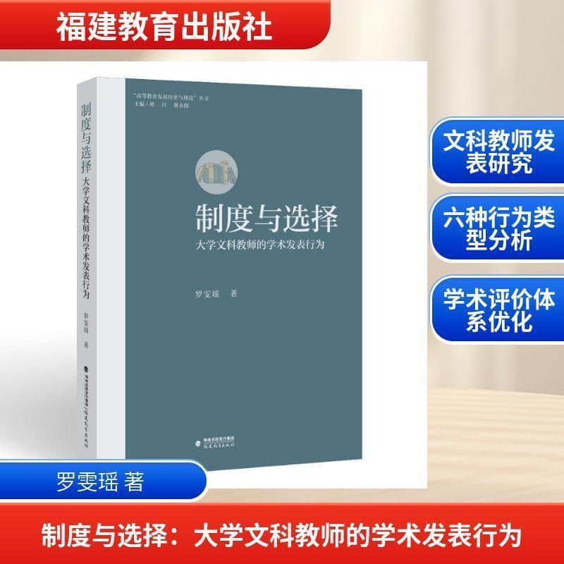 制度与选择—大学文科教师的学术发表行为