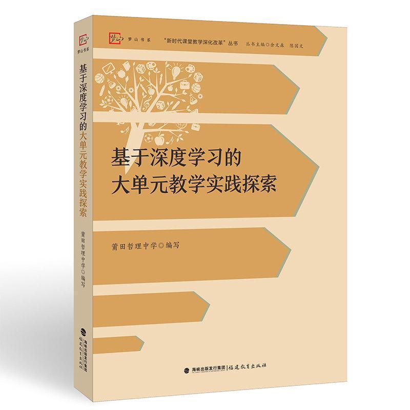 基于深度学习的大单元教学实践探索