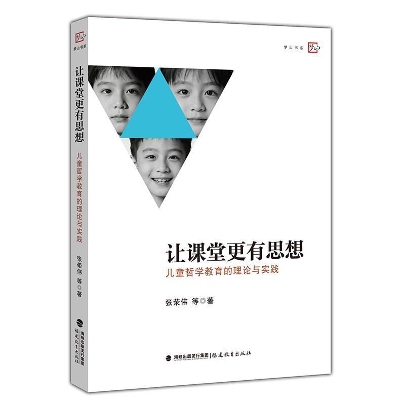 让课堂更有思想—儿童哲学教育的理论与实践