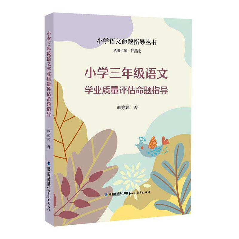 小学三年级语文学业质量评估命题指导