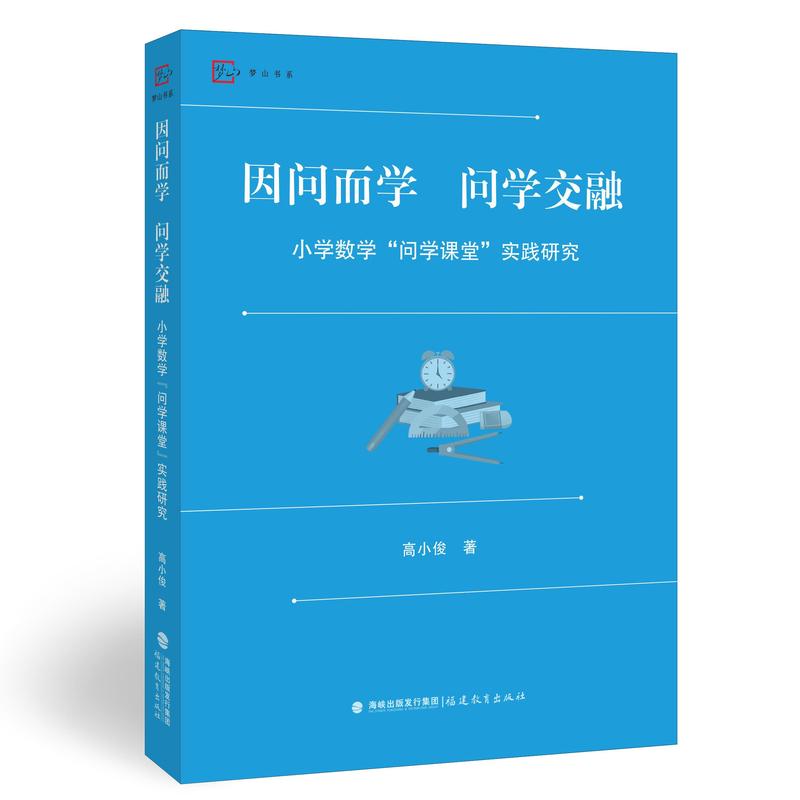 因问而学 问学交融—小学数学“问学课堂”实践研究