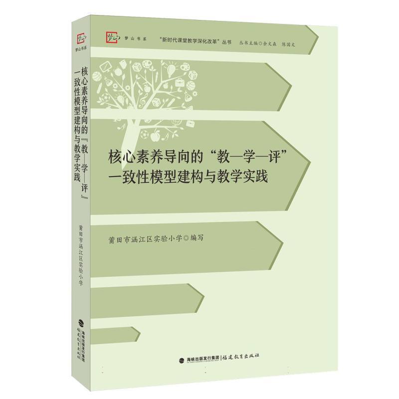 核心素养导向的“教—学—评”一致性模型建构与教学实践