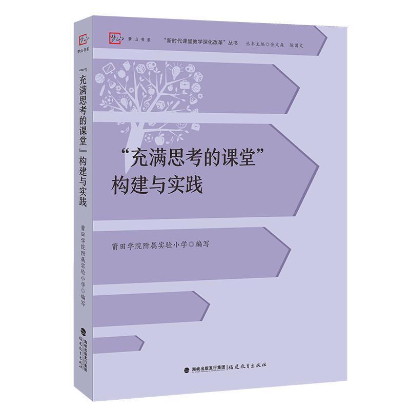 “充满思考的课堂”构建与实践