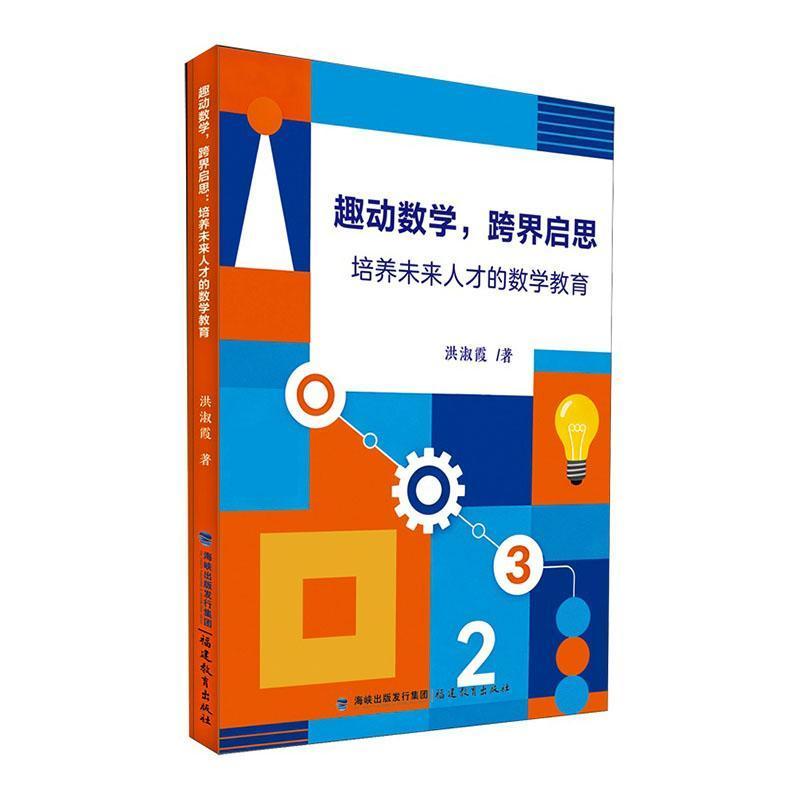 趣动数学，跨界启思—培养未来人才的数学教育