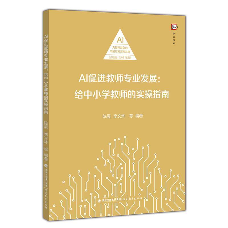 AI促进教师专业发展—给中小学教师的实操指南