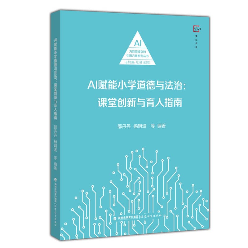 AI赋能小学道德与法治—课堂创新与育人指南