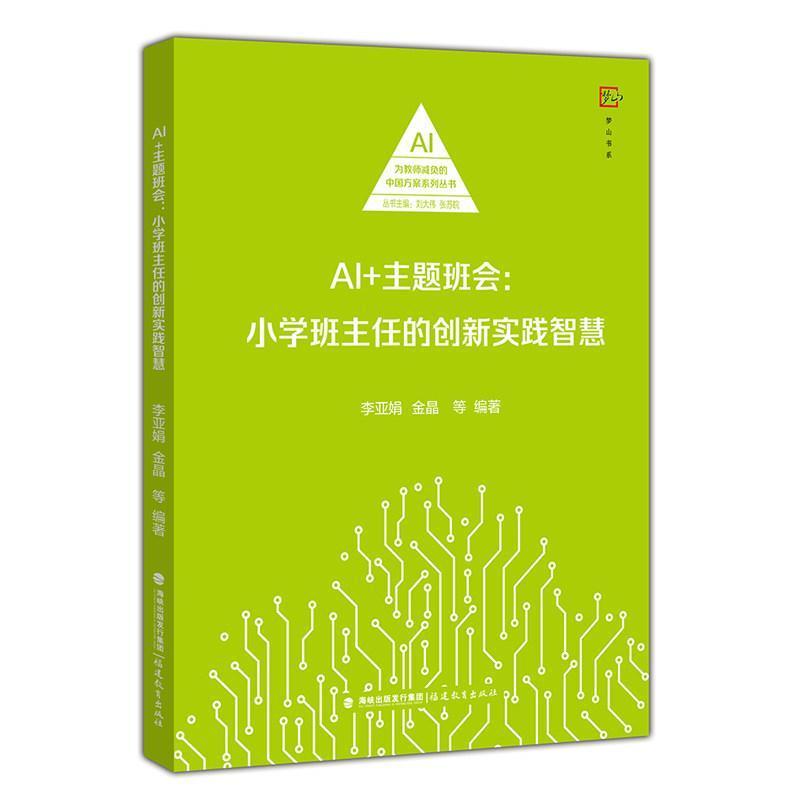 AI+主题班会—小学班主任的创新实践智慧
