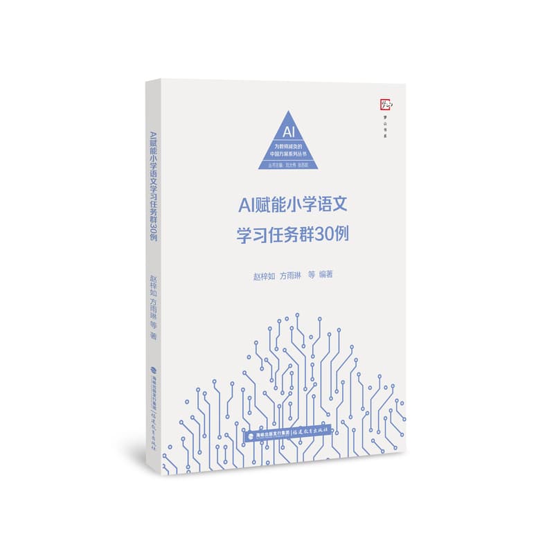 AI赋能小学语文学习任务群30例