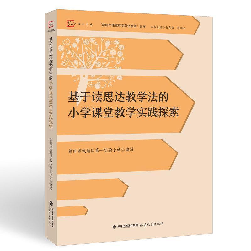 基于读思达教学法的小学课堂教学实践探索