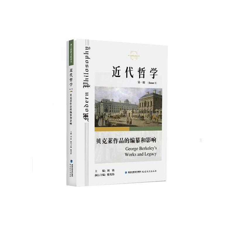 近代哲学(第一期):贝克莱作品的编纂和影响(Issue 1):George Berkeley's works and legacy