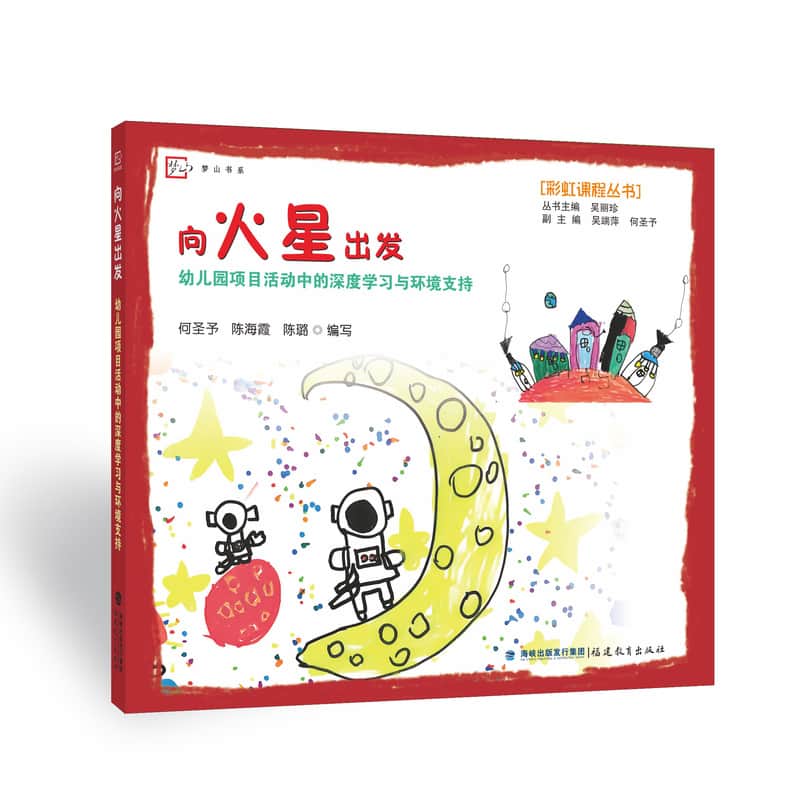 向火星出发—幼儿园项目活动中的深度学习与环境支持