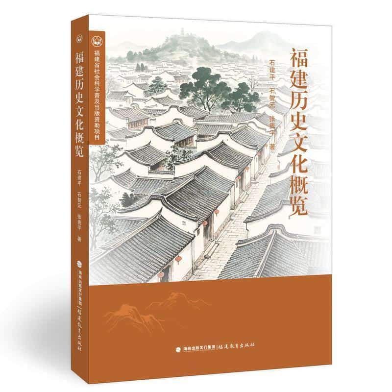 福建历史文化概览