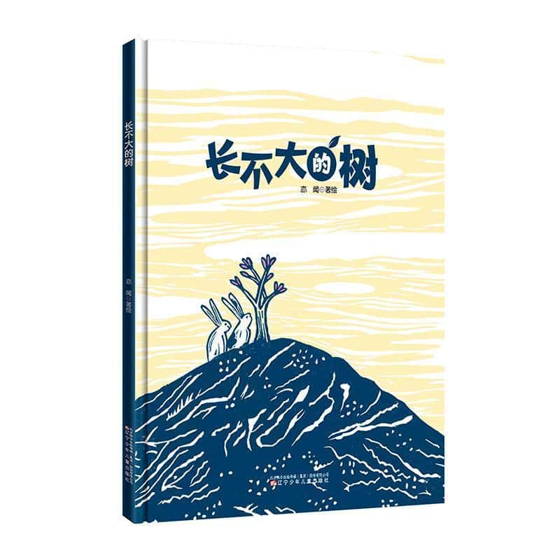 长不大的树