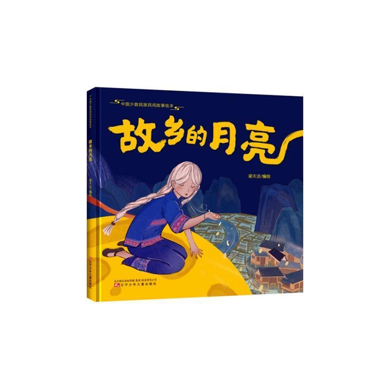 故乡的月亮